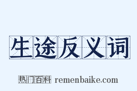 生途反义词是什么意思的图片